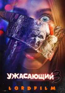 Ужасающий 3 (фильм 2024)